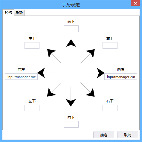 手势设定 对话框 轻拂 选项卡